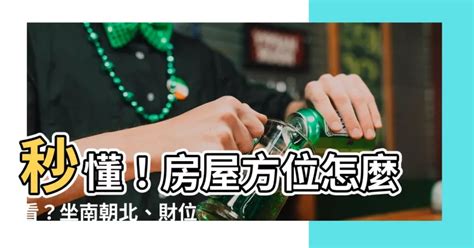 廚房方位怎麼看|坐南朝北怎麼看？房屋座向、財位布置教學，讓你兼顧運勢與居住。